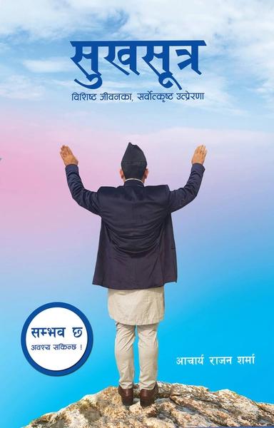 Shukhasutra by Acharya Rajan Sharma