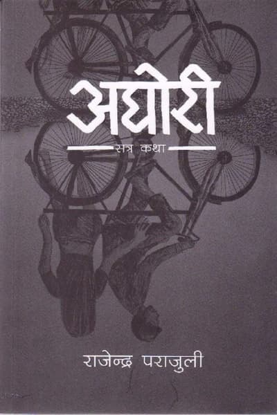 Aghori by RāJendra ParāJulī