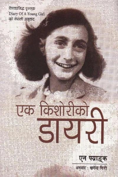 Ek Kishori ko Diary by Anne Frank