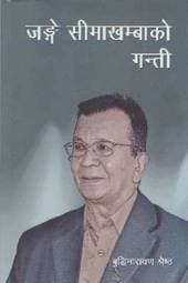 Jange Sima Khambako Ganti by Buddhi Narayan Shrestha