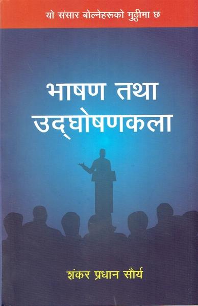 Bhashan Tatha Udghoshna Kalaa (भाषण तथा उद्घोषणकला) by Shankar Pradhan "Shaurya"