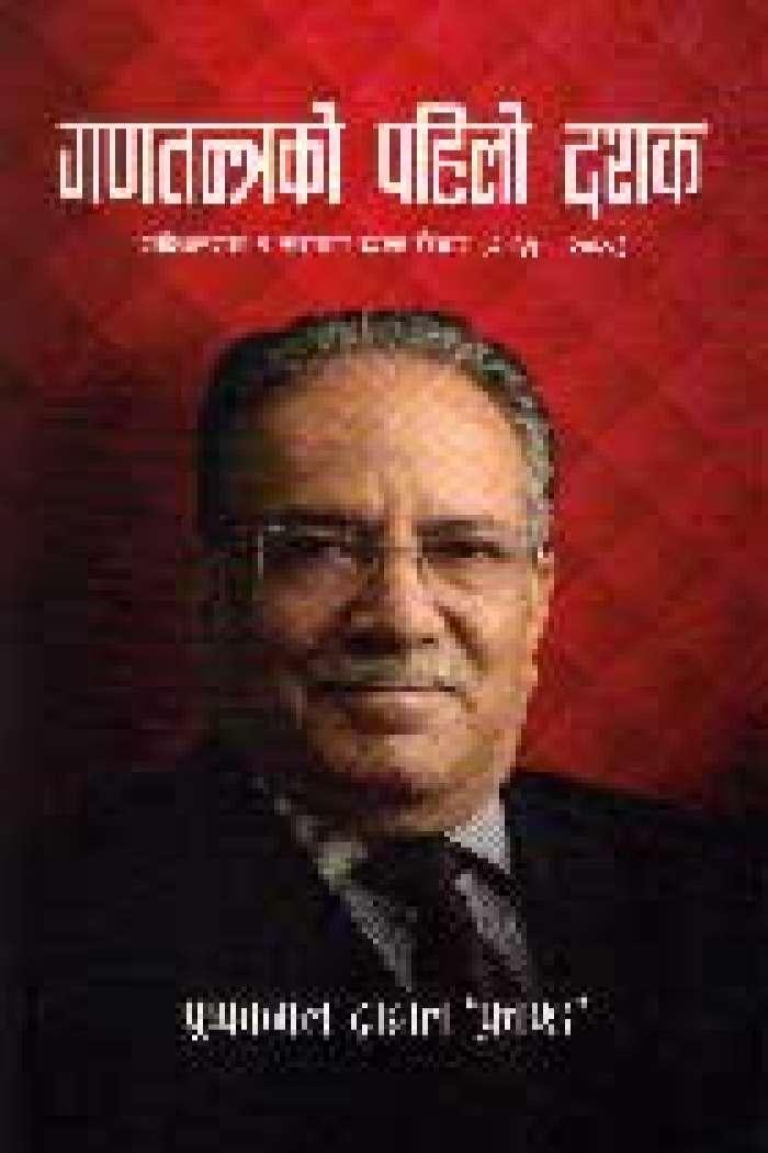 Ganatantrako Pahilo Dashak by Pushpa Kamal Dahal