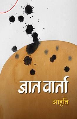 Jaat Baarta(जात वार्ता) by Aahuti