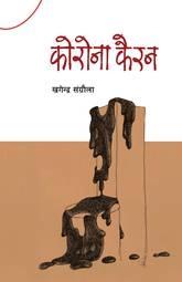 Corona Kairan (कोरोना कैरन) by Khagendra Sangroula