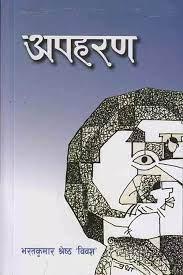 Apaharan by Bharat Kumar Shrestha