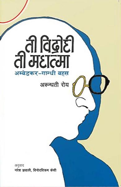 Ti Bidrohi Ti Mahatma by Arundhati Roy