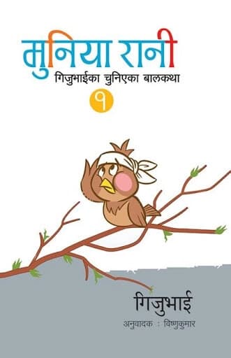 Muniya Rani by Gijubhai Badheka