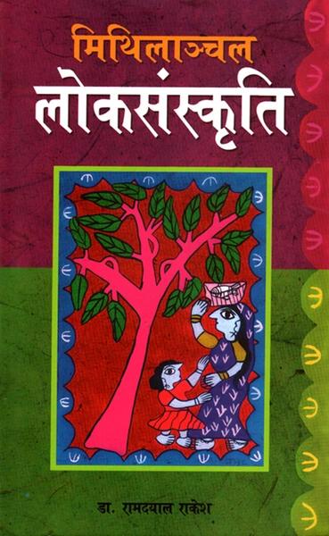 Mithilanchal Loksankriti by Ram Dayal Rakesh