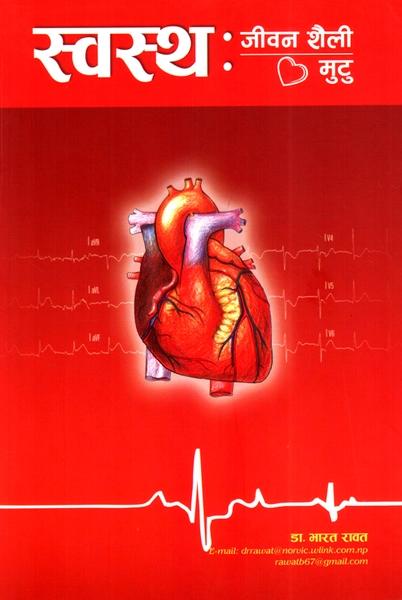 Swasthya Jeewan Saili by Dr Bharat Raut