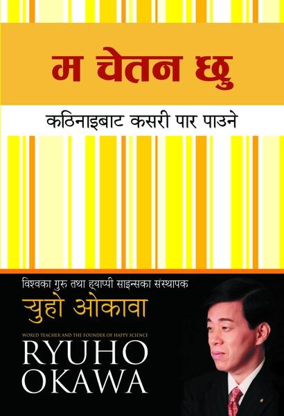 Ma Chetan Chhu by Ryuho Okawa