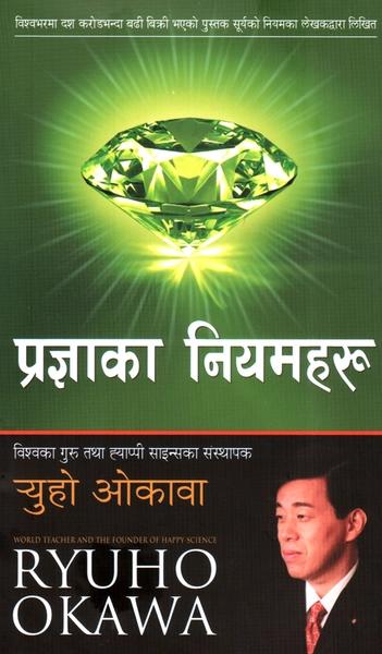 Pragyaka Niyamharu by Ryuho Okawa