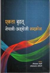 EKTA BRIHAT NEPALI - ANGREZI KOSH by Shreedhar Prasad Lohani, Rameshwar Prasad Adhikary