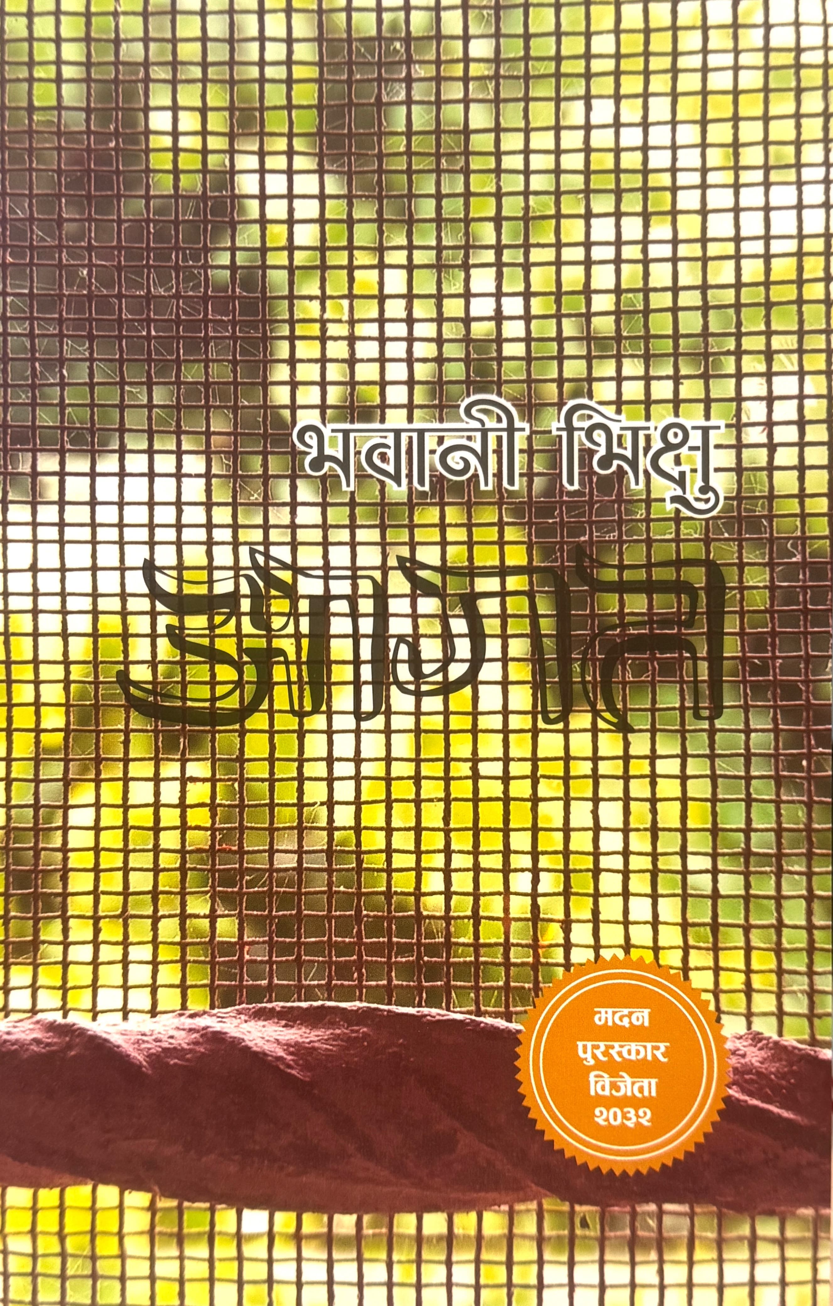 Aagat by Bhawani Bhikshu