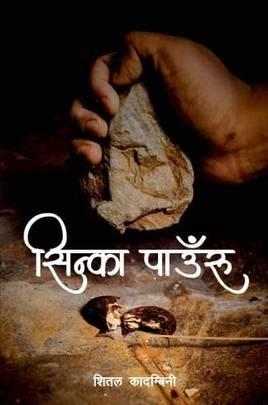 Sinka Paunru by Sheetal Kadambinee शीतल कादम्बिनी