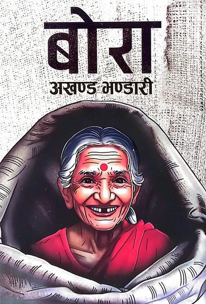 Bora by Akhanda Bhandari