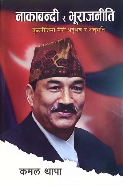 Nakabandi ra Bhurajniti by Kamal Thapa