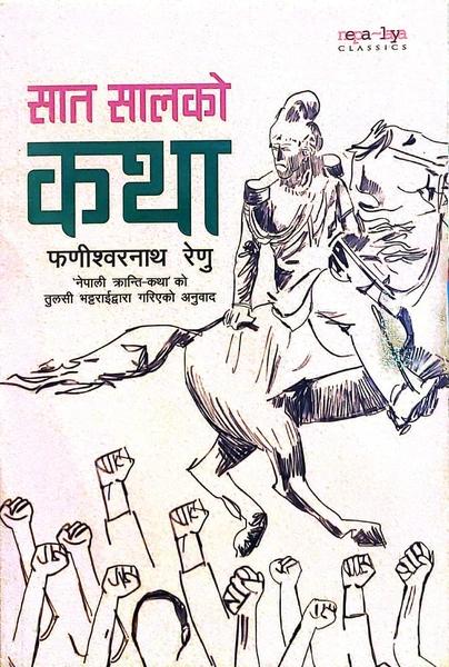 Saat Saalko Katha by Phanishwarnath Renu