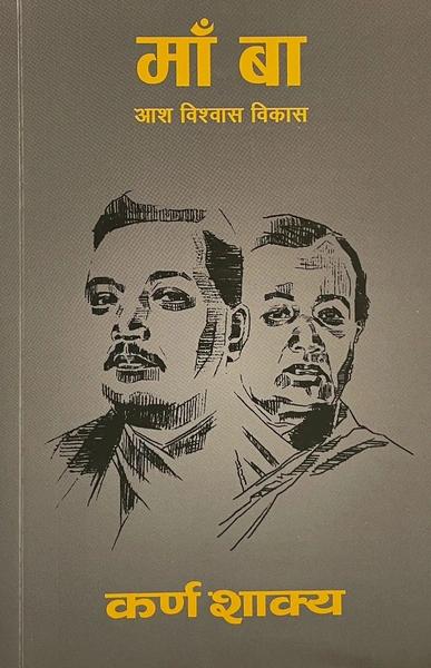 Maa Ba: Aash Bishwas Bikash by Karna Sakya