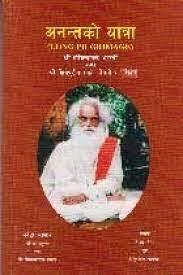 Anantako Yatra (Long Pilgrimage) by Shree J.G.Benet, Shree Thakurlal Manandhar