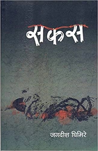 sakas by Jagadīśa Ghimire
