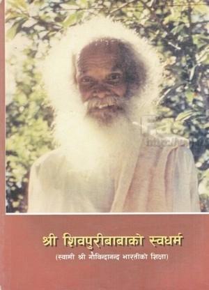 Shri Shivapuri Babako Swadharma by Yogendra Bhakta Shrestha Malla