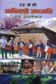 Adivasi Janajati eka avalokana by Tanka K. C.