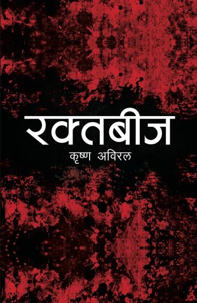 raktabij by Kr̥Shṇa Avirala