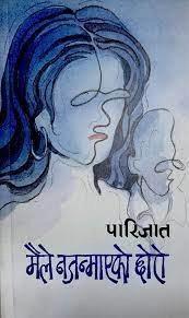 Maile Najanmaeko Chhoro by Parijat