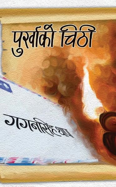 Purkhako chithi by Gagan Singh Thapa