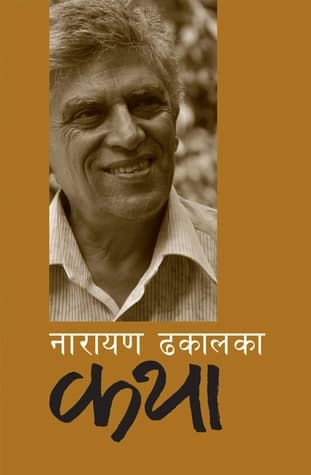 Narayan Dhakal ka Katha by Narayan Dhakal