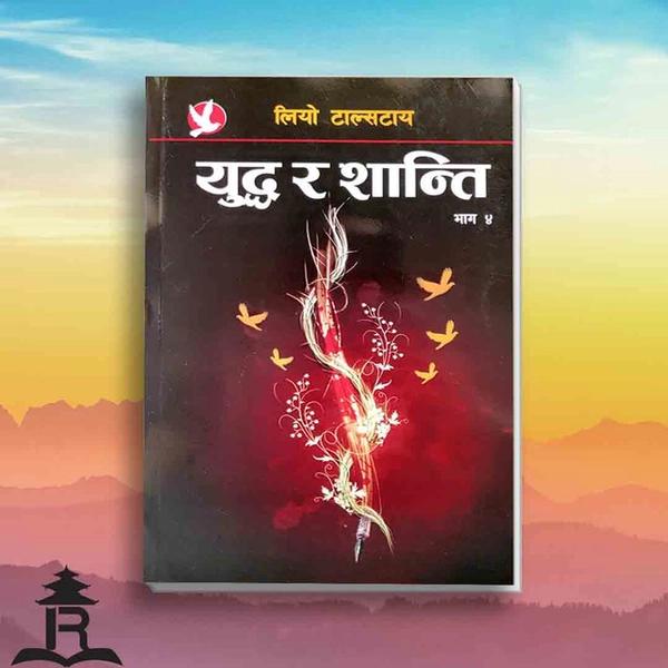 yuddha ra Shanti bhag 1 by Ram Bhadhur Pahadi