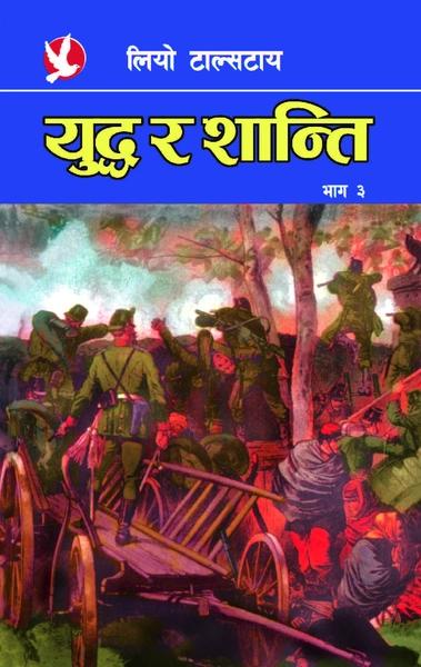 yuddha ra Shanti bhag 3 by Ram Bhadhur Pahadi