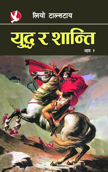 Yuddha Ra Shanti Bhag-1 by Leo Tolstoy