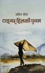 Tiger Hillki Punam by Anil Shrestha
