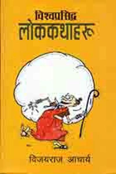 Vishwa Prasidha Lok Kathaharu by Bijaya Raj Aacharya