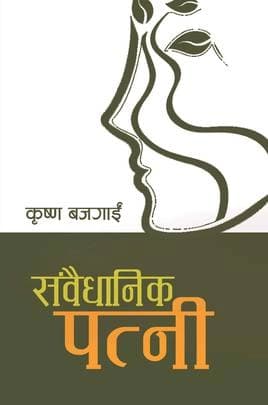 Samvaidhanik Patni संवैधानिक पत्नी by Krishna Bajgai
