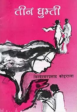 Teen Ghumti by Bishweshwar Prasad Koirala