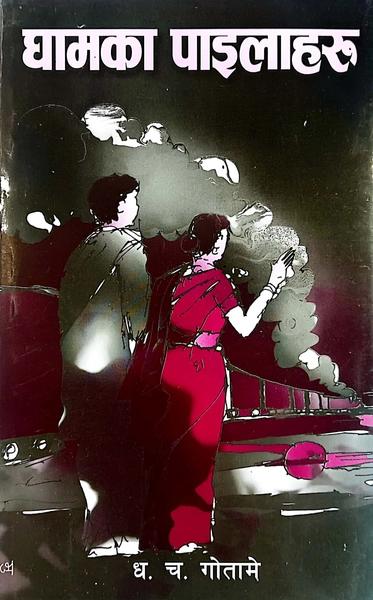 Gham ka Pailaharu by Dhanush Chandra Gotame