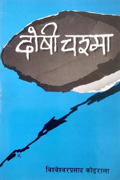 Doshi Chasma by Bishweshwar Prasad Koirala