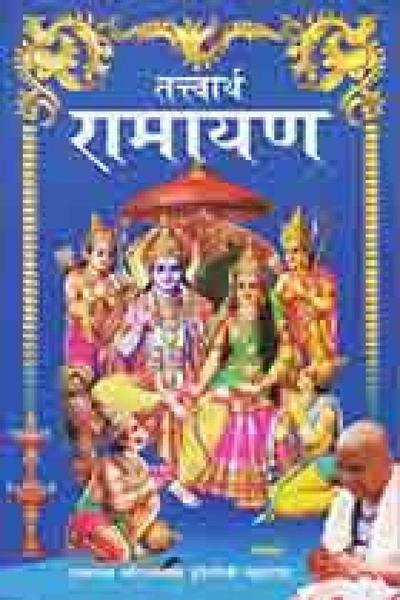 Tattwartha Ramayan by Poojyapad Sriramchandra Dongareji Maharaj