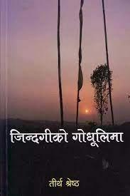 jindagiko godhulima by Tirtha Shrestha