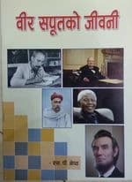 Bir saputako jiwani by S.P Shrestha