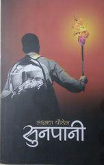 Sunpani by Laxman Paudel