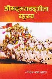 Shreemad Bhagawad Geeta Rahasya (श्रीमद्भगवदगीता रहस्य) by Matiraj Sharma Bhusal