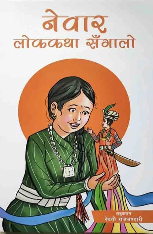 Newar Lok Katha Sangaalo by Rewatiu Rajabhandari