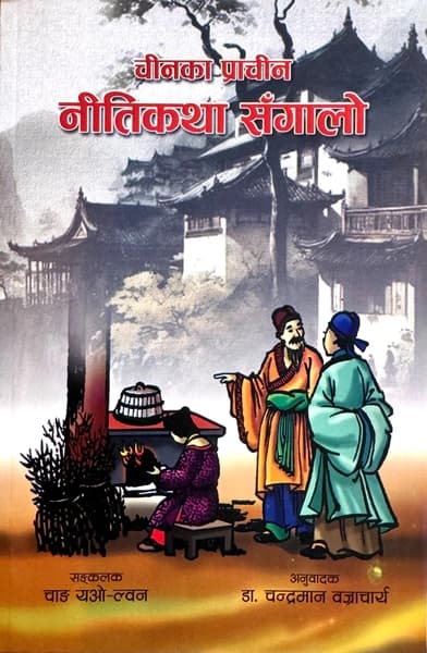 Chinka Prachin Nitikatha Sangalo by Zhang Yao lun