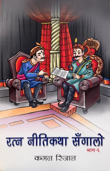 Ratna Nitikatha Sangalo - Bhag 6 by Kamal Rijal