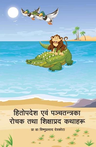 Hitopades and Panchatantraka Rochak Tatha Sikshyaprada Kathaaharu by Prof Dr Vishnu Prasad Devkota
