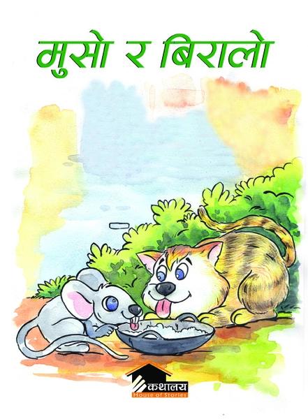 Musho Ra Biralo by Tej Prakash Shrestha