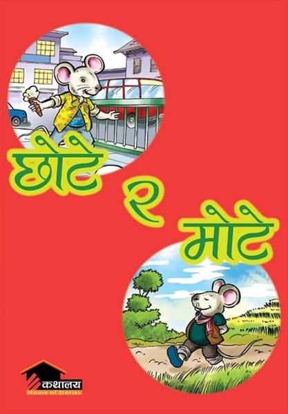 Chote Ra Mote by Dr. Dhruba Ghimire